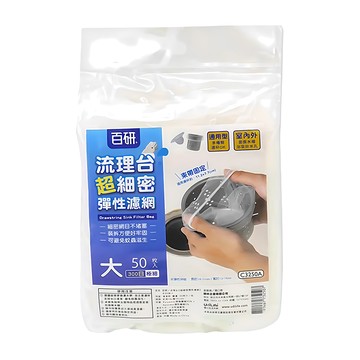 UdiLife 優的生活大師 百研 流理台超細密彈性束口濾網 大 Set 50個  300目極細  1包