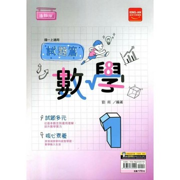 金安國中 試題篇 數學 (1)翰版 (1版) 編輯部  金安文教