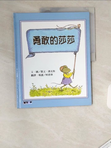 【書寶二手書T1／少年童書_UA1】勇敢的莎莎_凱文‧漢克斯, 柯倩華/譯