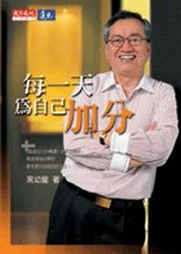 每一天為自己加分[二手書_良好]