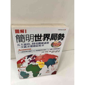 【雷根360免運】【送贈品】【大衛360免運】【送贈品】【7成新】圖解 簡明世界局勢 #七成新【P-L715】
