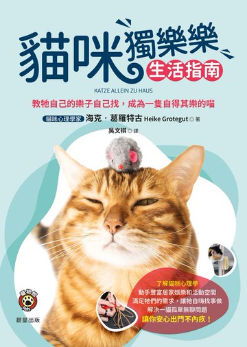 【電子書】貓咪獨樂樂生活指南