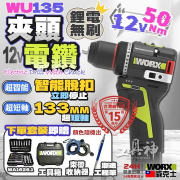 工具神 WU135 威克士 WORX 12V 夾頭電鑽 電鑽 起子機 鋰電無刷 電動起子 50扭 迷你電鑽 智能脫扣