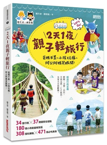 2天1夜親子輕旅行：爸媽不累、小孩玩瘋、阿公阿媽笑眼開！[二手書_良好]