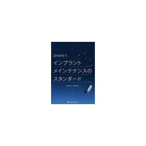 DHが行うインプラントメインテナンスのスタンダード