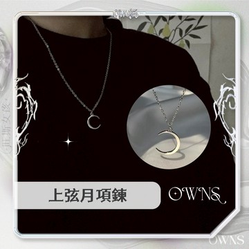 🥀旺斯女孩🥀歐美上弦月項鍊 鈦鋼材質 細鍊 月亮項鍊 項鏈女 閨蜜項鍊