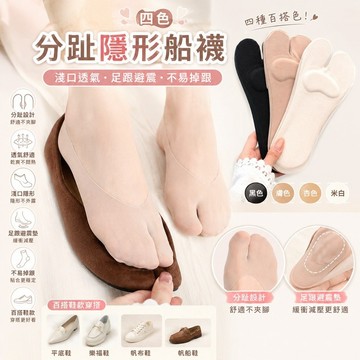 桃園出貨✨四色純色分趾隱形船襪 春夏透氣避震淺口襪 女款百搭不易掉跟短襪 日常鞋款穿搭襪