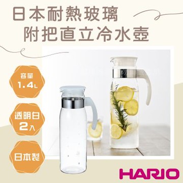 【HARIO】日本耐熱玻璃冷水壺-兩入組-附把直立式-1.4L-透明色-日本製(RPBN-14-TW*2)