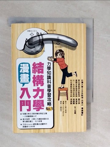 【書寶二手書T1／科學_XWC】漫畫結構力學入門_原口秀昭
