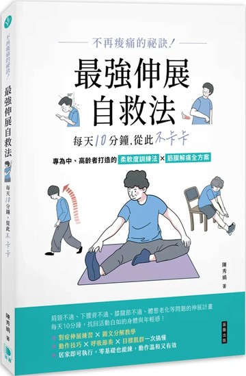 不再痠痛的祕訣！：最強伸展自救法，每天10分鐘，從此不卡卡 (1版) 陳秀娟 2025 笛藤 
