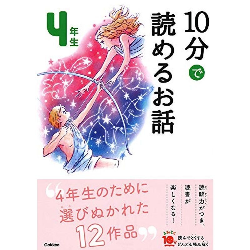 10分で読めるお話 4年生 (よみとく１０分)