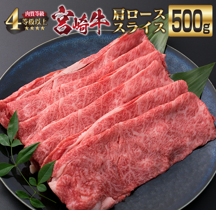 DA17-23 ＜肉質等級4等級以上＞宮崎牛肩ローススライス(500g)