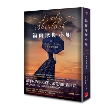 福爾摩斯小（6）：莫里亞提的委託【二手書_良好】TAAZE讀冊生活