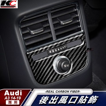 真碳纖維 AUDI 奧迪 A3 B8 S3 空調貼 冷氣貼 排檔 卡夢 出風口貼 檔位貼 碳纖維 中控 貼 保護貼 音響