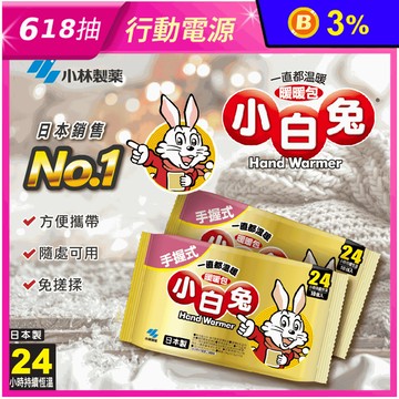 【小林製藥】小白兔手握式暖暖包24hr (10片/包)