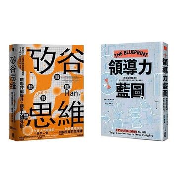 《矽谷思維》+《領導力藍圖》