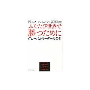 ふたたび世界で勝つために グローバルリーダーの条件 ドミニク・テュルパン ,高津尚志