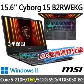 MSI微星 Cyborg 15 B2RWEKG-892TW 15.6吋 電競筆電 (Core 5-210H/16G/512G SSD/RTX5050-8G/Win11-16G雙通道特仕版)