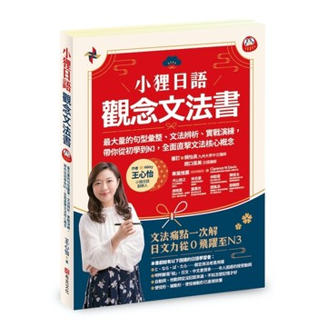 小狸日語【觀念文法書】：最大量的句型彙整、文法辨析、實戰演練， 帶你從初學[二手書_近全新]