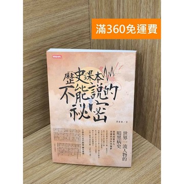 【雷根360免運】【送贈品】歷史課本不能說的祕密 世界一流人物的暗黑病史 #八成新 #七成新【PKF1347】