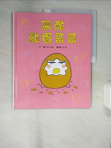 【書寶二手書T7／少年童書_QG6】無敵雞蛋哥哥_秋山匡作繪; 艾宇翻譯