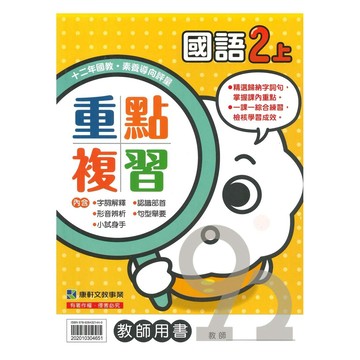 康軒國小重點複習國語2上(教師版)