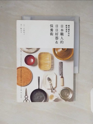 【書寶二手書T8／餐飲_XP6】越用越好用的廚房道具：日本職人的日日好器&保養術_日野明子,  陳芬芳