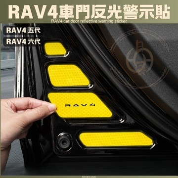 豐田 RAV4 6代 5代 5.5代 車門反光警示貼 車門防撞飾條 車門 反光警示貼 夜光貼紙 防撞 警示 反光 配件