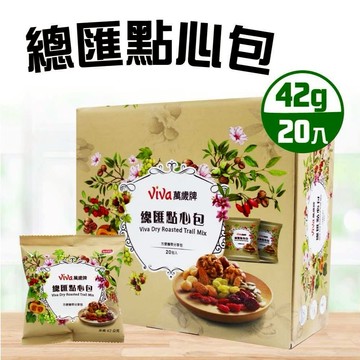 萬歲牌 總匯點心包(42g X 20入) --- 現貨供應