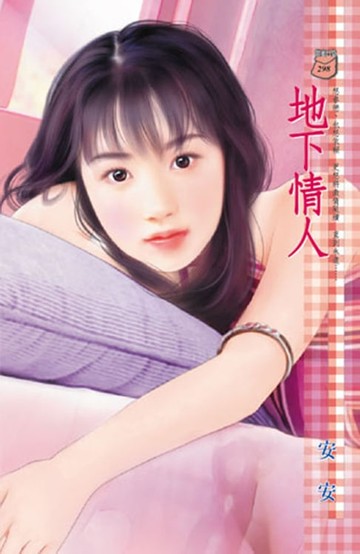 【電子書】地下情人