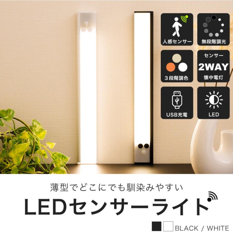 センサーライト 室内 人感 LED 玄関 屋外 充電式 防犯 センサー 自動