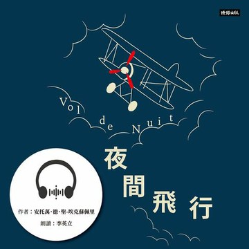 【有聲書】夜間飛行