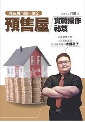我在房市賺一億2：預售屋實戰操作秘笈
