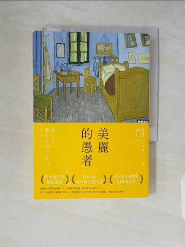 【書寶二手書T8／翻譯小說_V7S】美麗的愚者_原田舞葉,  劉子倩