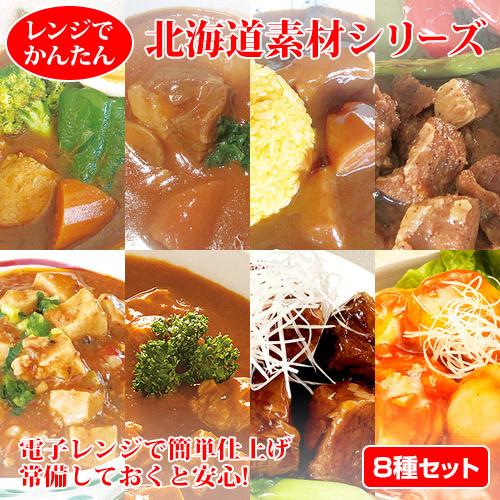 北海道 グルメ レンジでかんたん 北海道素材シリーズ 8種セット(カレー 3種 シチュー ステーキ 麻婆豆腐 黒酢豚角煮 帆立チリ 各1） レンジ レトルト