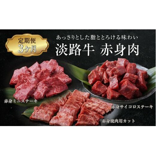 淡路牛 赤身肉の定期便 500g×3ヶ月