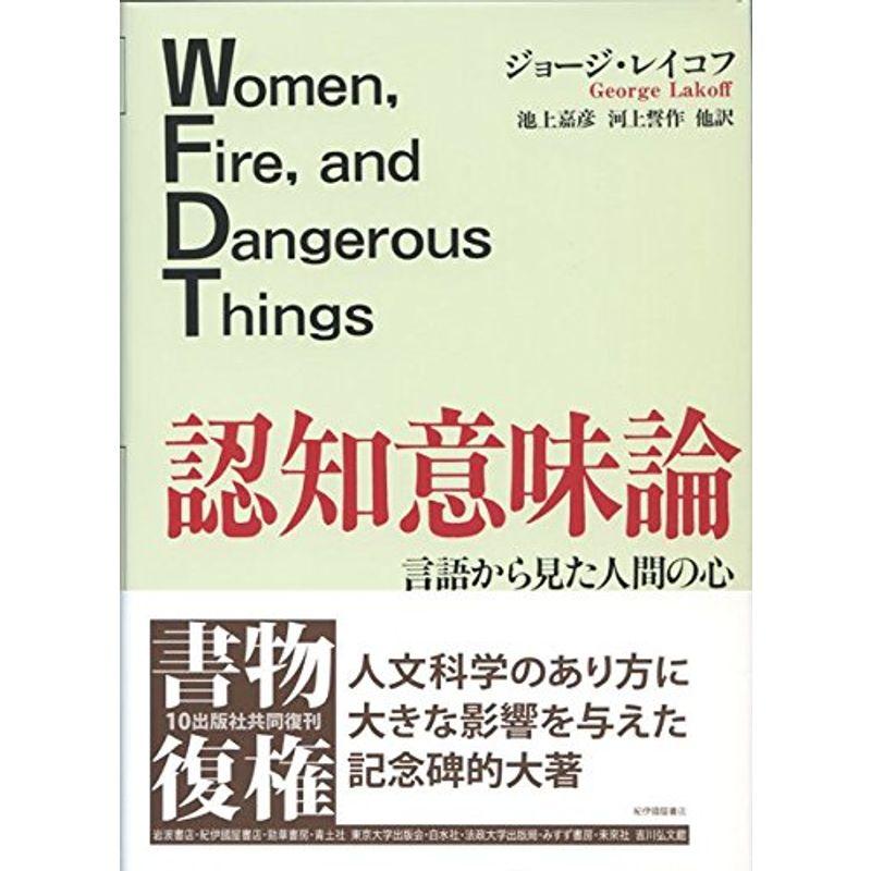 認知意味論: 言語から見た人間の心