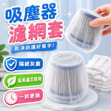 【60837】吸塵器濾心 過濾套 無紡布防塵套 延長濾芯壽命 快速更換 10x7cm 白色 吸塵器配件 防護套 單個販售