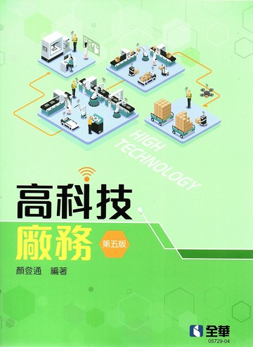 高科技廠務 (5版) 顏登通 2021 全華圖書