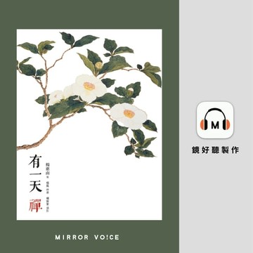 【有聲書】有一天，禪