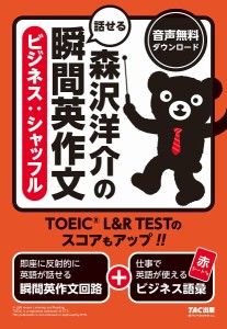 森沢洋介の話せる瞬間英作文 TOEIC L R TESTのスコアもアップ 森沢洋介