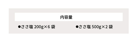 S011-015A_ささ塩セット(ささ塩200ｇ×6袋・ささ塩500ｇ×2袋)