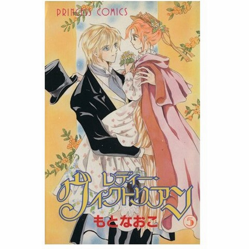 レディー ヴィクトリアン ５ プリンセスｃ もとなおこ 著者 通販 Lineポイント最大0 5 Get Lineショッピング