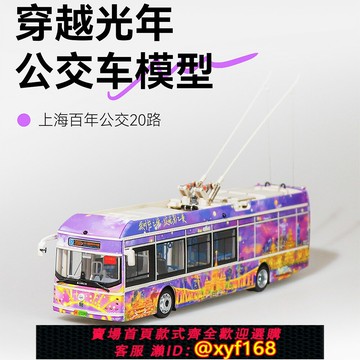 {保固一年 可打統編}穿越光年款--上海百年公交20路車模