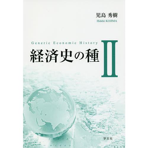 経済史の種 児島秀樹