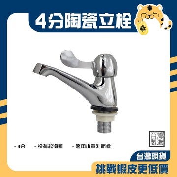 🚚蝦店隔日速達🔥單把手立栓 陶瓷立栓 立栓水龍頭 單把水龍頭 4分 立栓 龍頭 水龍頭 台灣製造 TC-2902