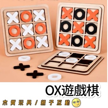 木製雙人遊戲 益智井字遊戲 井字棋XO棋 木質親子遊戲