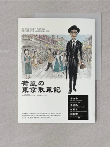 【書寶二手書T1／短篇_Y4L】荷風的東京散策記_永井荷風
