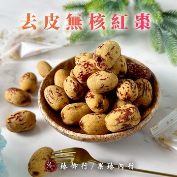 臻御行 去皮無核紅棗250g