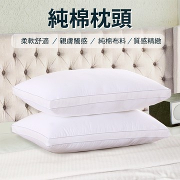可水洗 純棉 枕頭 柔軟款枕心 立體枕頭 單邊枕頭  極致舒適睡眠享受 親膚柔軟 飽滿填充